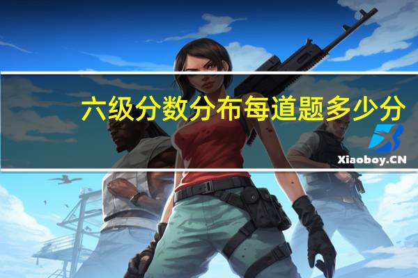 六级分数分布每道题多少分