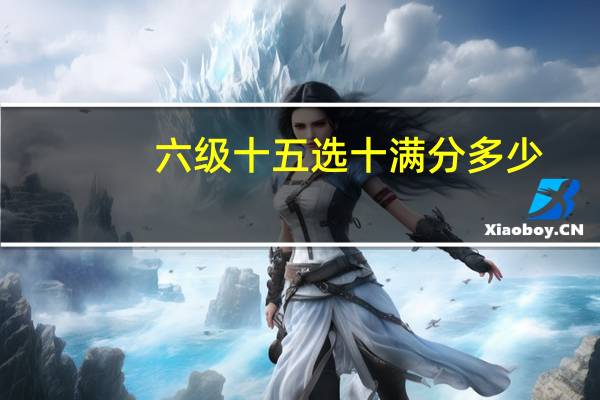 六级十五选十满分多少