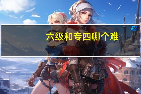 六级和专四哪个难