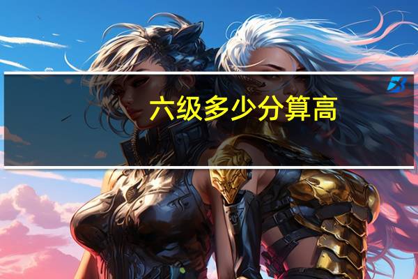 六级多少分算高
