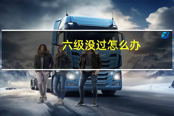 六级没过怎么办
