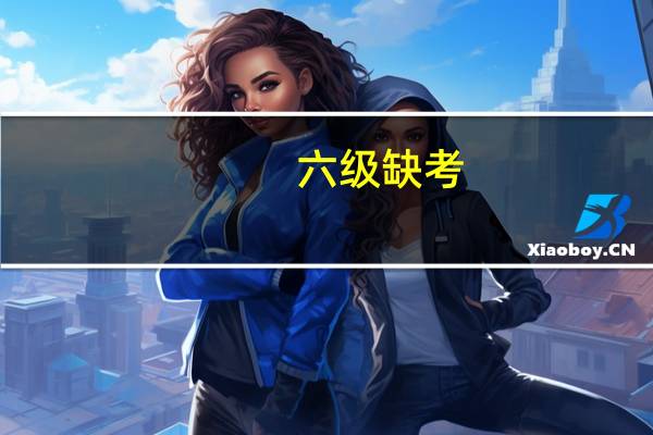 六级缺考,下次还能再报吗