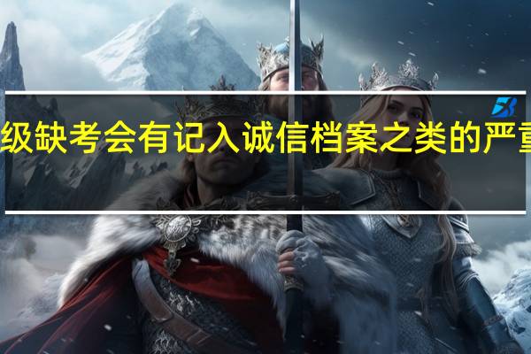 六级缺考会有记入诚信档案之类的严重后果吗