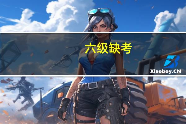 六级缺考，下次还能再报吗