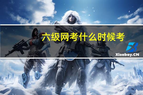 六级网考什么时候考
