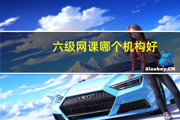 六级网课哪个机构好