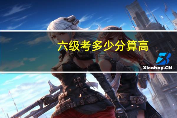 六级考多少分算高