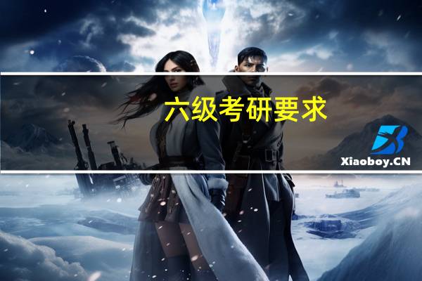 六级考研要求
