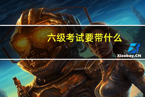 六级考试要带什么
