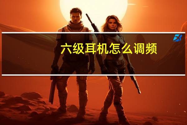 六级耳机怎么调频