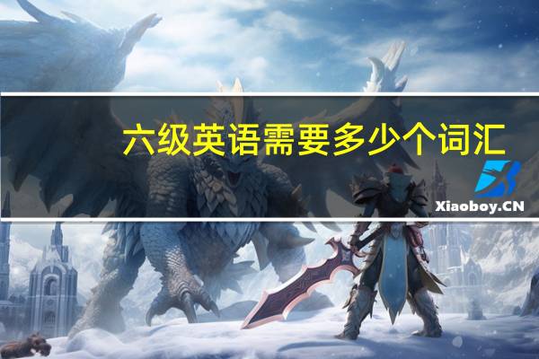 六级英语需要多少个词汇