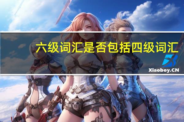 六级词汇是否包括四级词汇