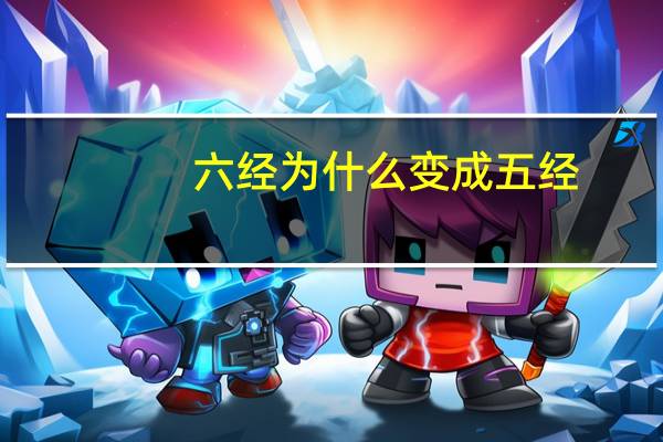 六经为什么变成五经