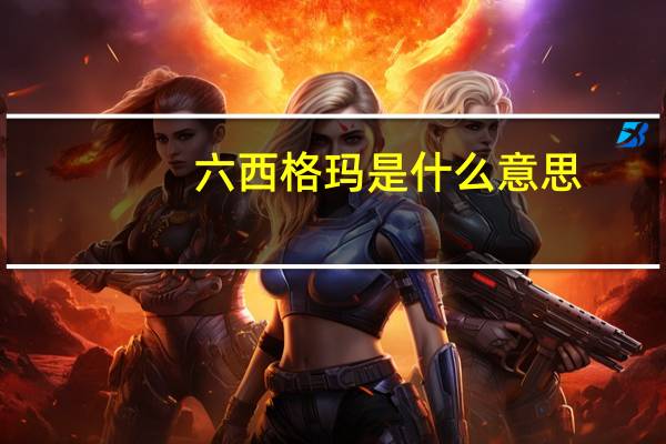 六西格玛是什么意思_