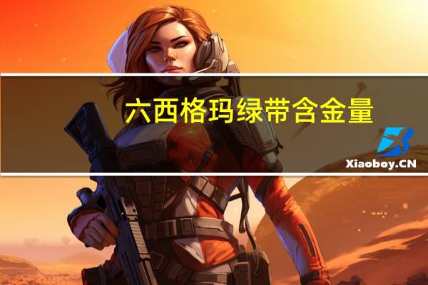 六西格玛绿带含金量
