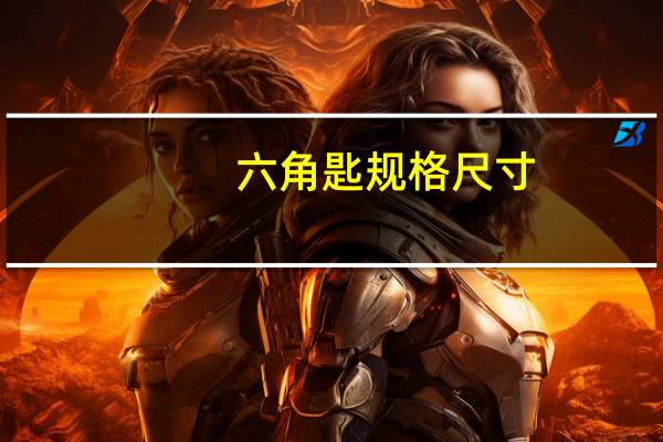 六角匙规格尺寸