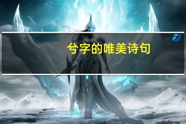 兮字的唯美诗句
