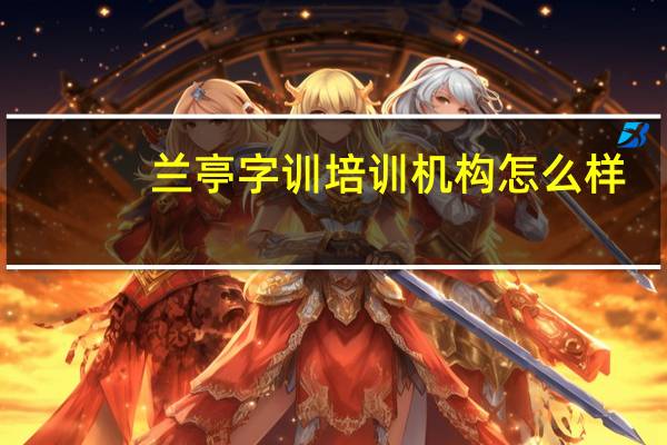 兰亭字训培训机构怎么样