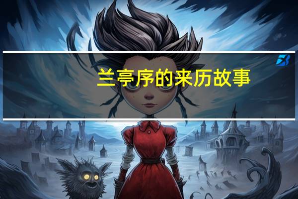 兰亭序的来历故事