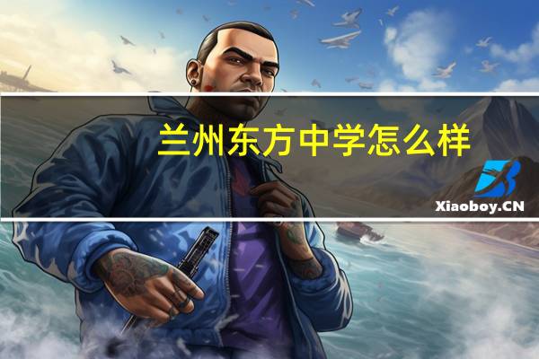 兰州东方中学怎么样