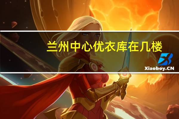兰州中心优衣库在几楼