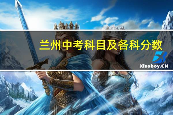 兰州中考科目及各科分数