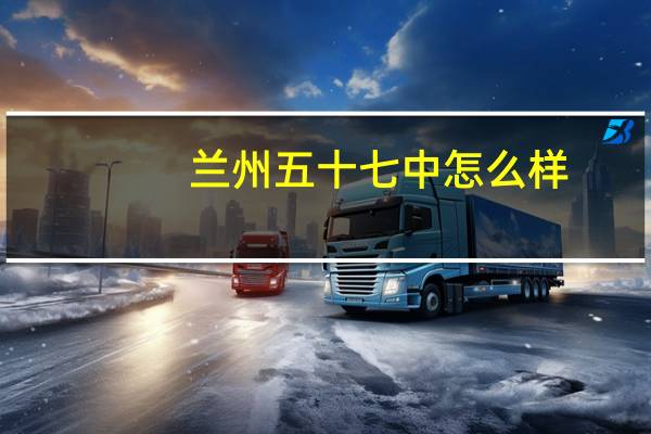 兰州五十七中怎么样