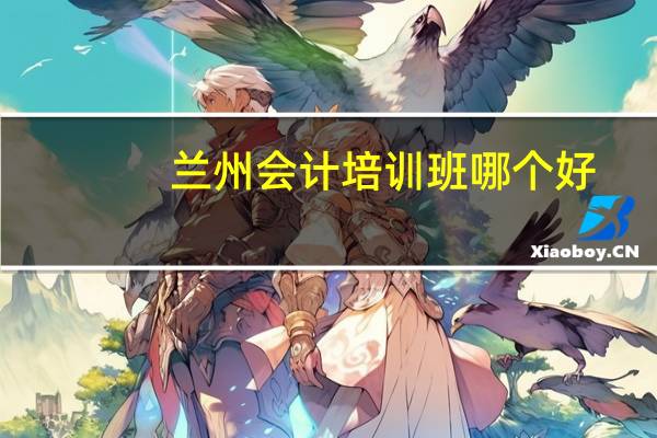 兰州会计培训班哪个好