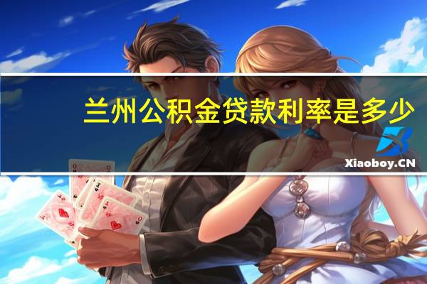 兰州公积金贷款利率是多少
