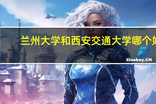 兰州大学和西安交通大学哪个好