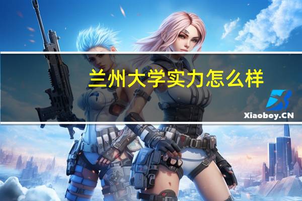 兰州大学实力怎么样