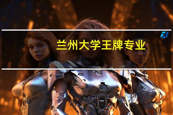 兰州大学王牌专业