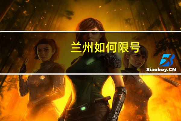 兰州如何限号