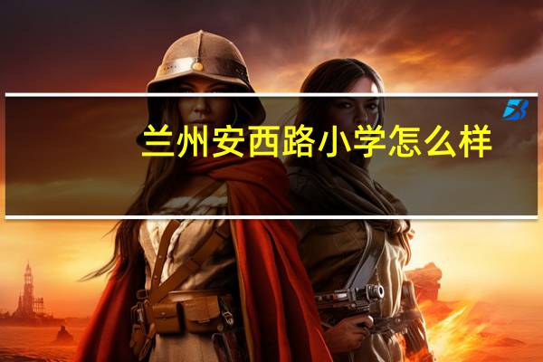 兰州安西路小学怎么样