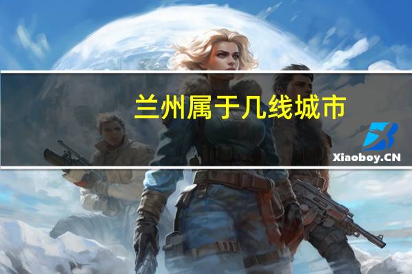 兰州属于几线城市