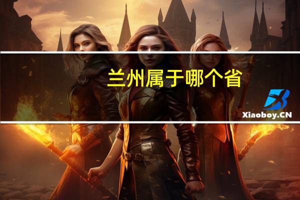 兰州属于哪个省