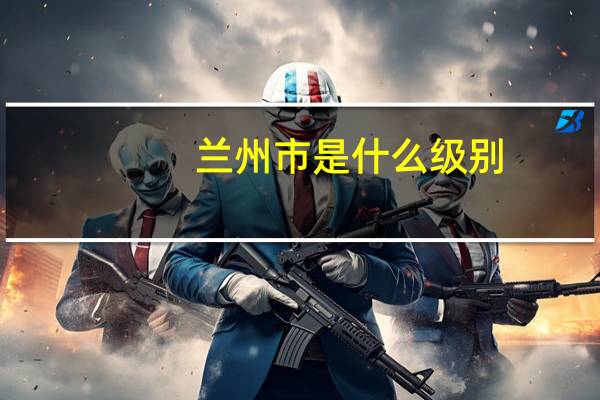 兰州市是什么级别