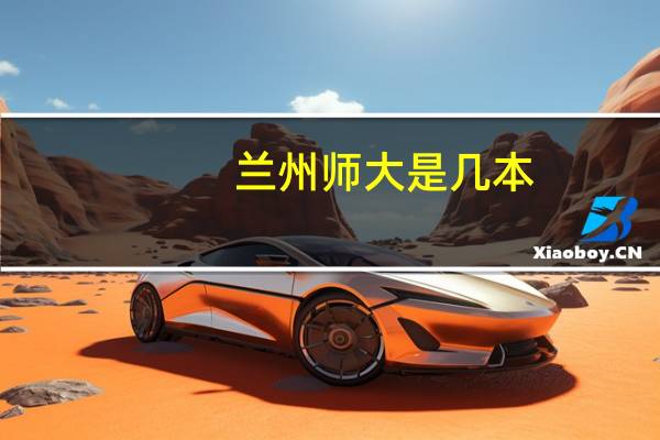 兰州师大是几本