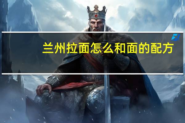 兰州拉面怎么和面的配方