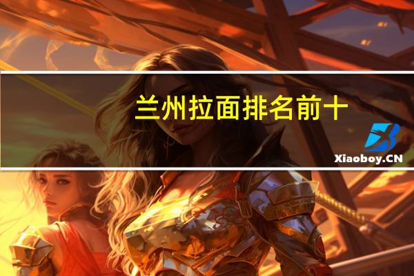 兰州拉面排名前十