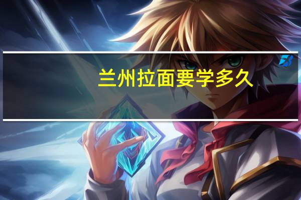 兰州拉面要学多久
