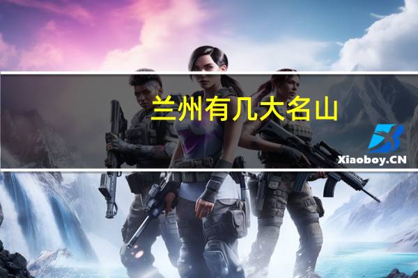 兰州有几大名山