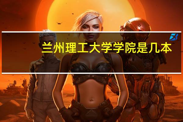 兰州理工大学学院是几本