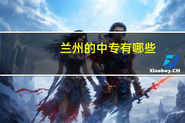 兰州的中专有哪些