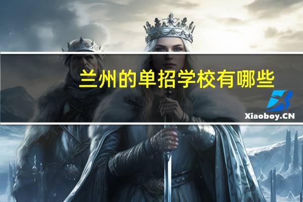 兰州的单招学校有哪些