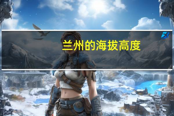 兰州的海拔高度