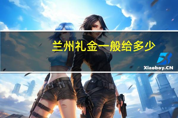 兰州礼金一般给多少