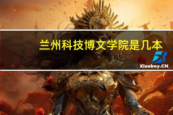 兰州科技博文学院是几本