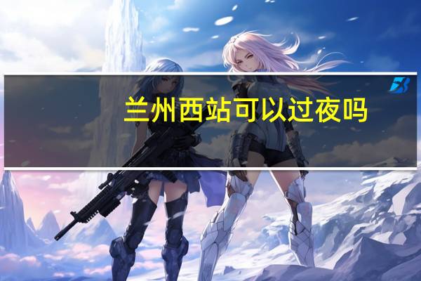 兰州西站可以过夜吗