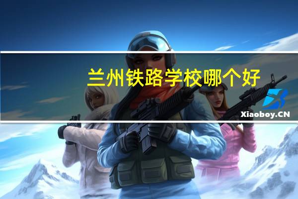 兰州铁路学校哪个好